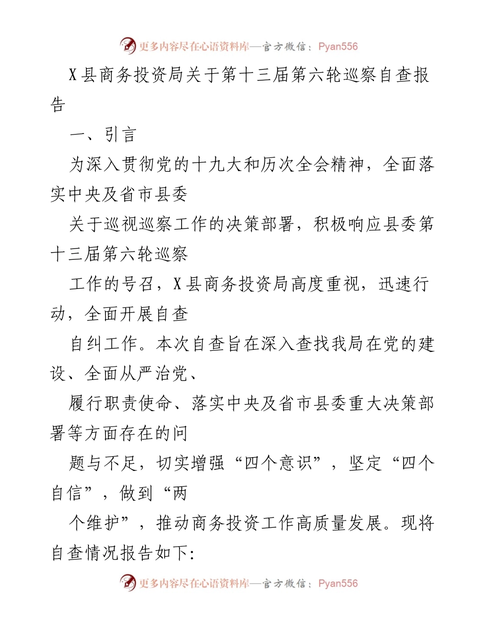 [调研报告] 巡察自查 - X县商务投资局第十三届第六轮巡察自查报告.docx_第1页