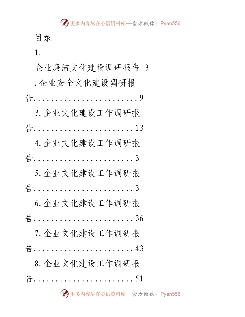 [调研报告] 企业文化建设及廉洁文化调研总结.docx_第1页