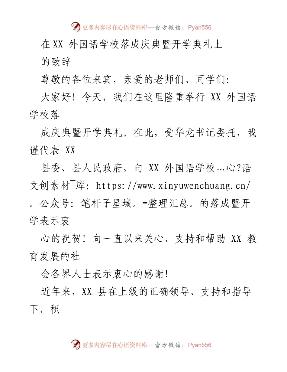 [致辞] 落成庆典暨开学典礼 - XX 外国语学校落成与开学祝贺致辞.docx_第1页