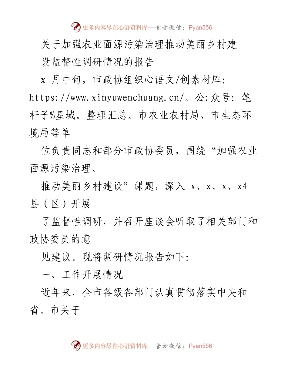 [调研报告] 农业面源污染治理 - 加强农业面源污染治理推动美丽乡村建设的监督性调研报告.docx_第1页