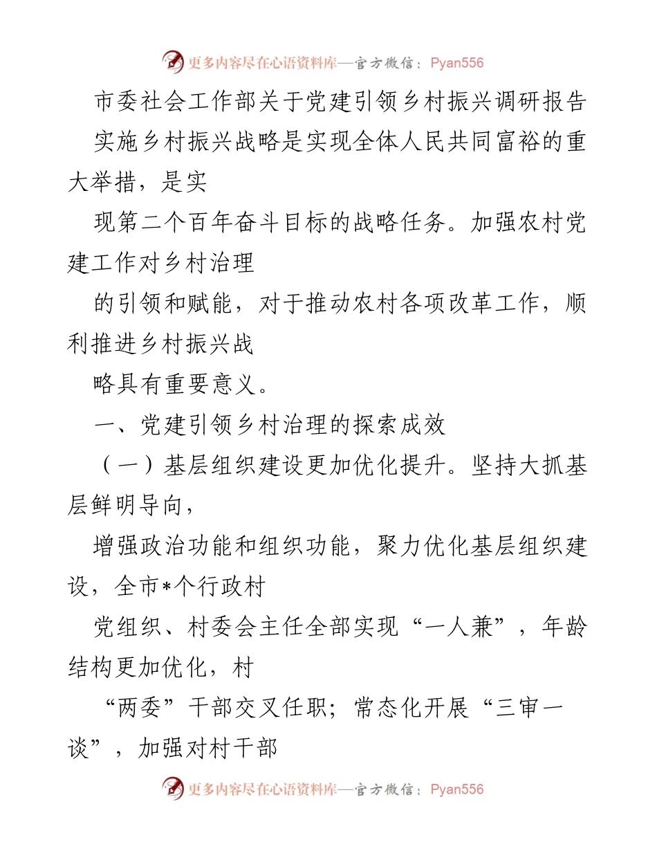 [调研报告] 乡村振兴 - 党建引领乡村治理的成效与困境分析.docx_第1页