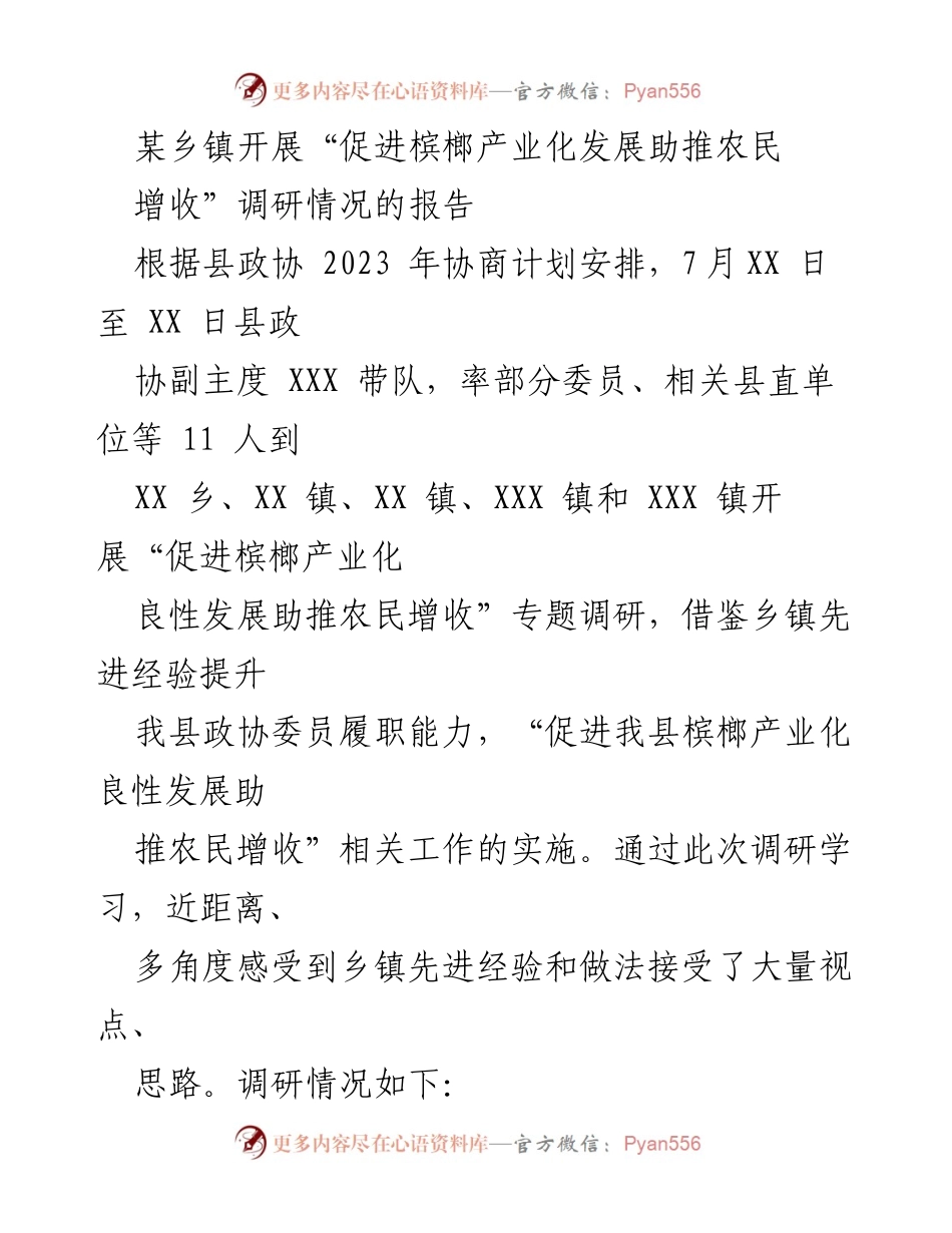 [调研报告] 农业产业发展 - 槟榔产业化发展助推农民增收调研情况报告.docx_第1页