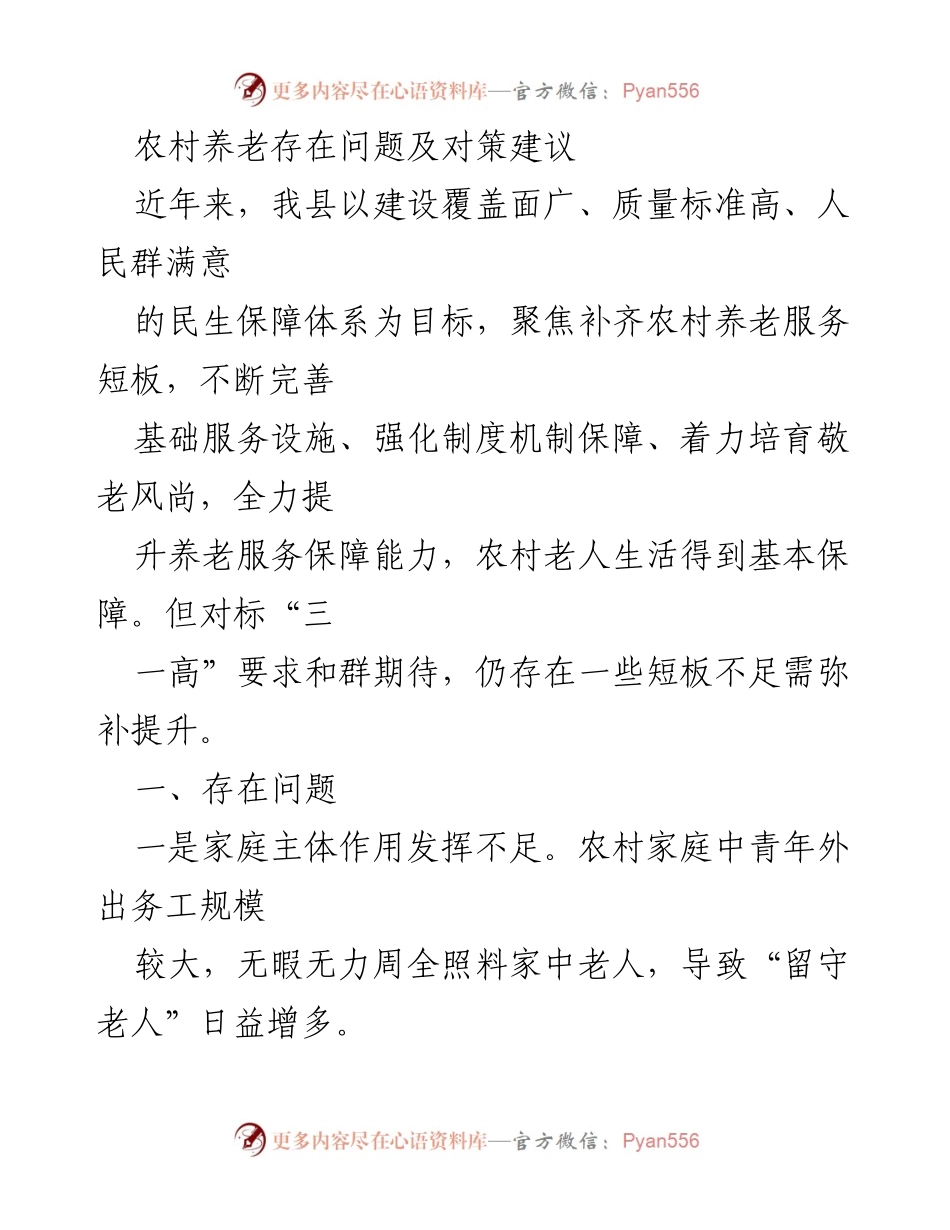 [调研报告] 农村养老服务 - 农村养老服务现状及提升对策建议.docx_第1页