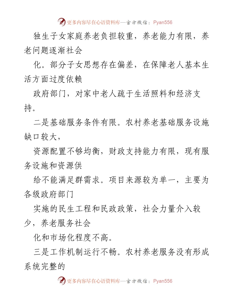 [调研报告] 农村养老服务 - 农村养老服务现状及提升对策建议.docx_第2页