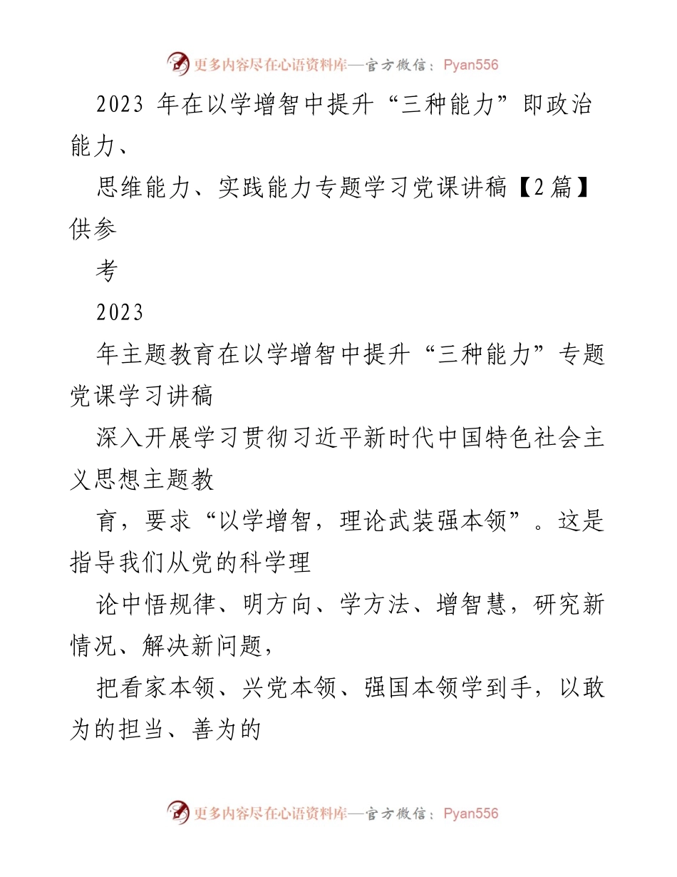 [讲稿] 主题教育 - 提升“三种能力”的专题学习党课讲稿.docx_第1页