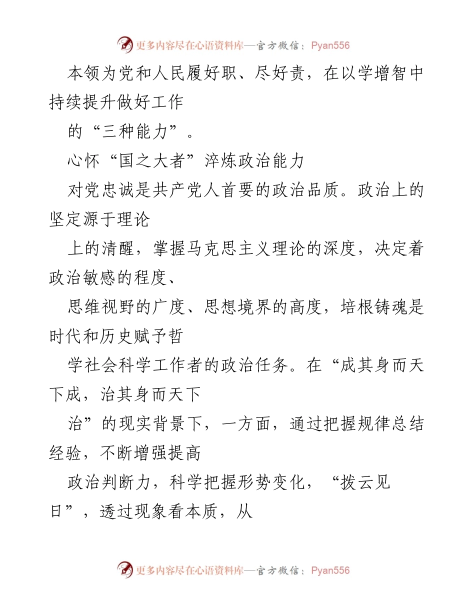 [讲稿] 主题教育 - 提升“三种能力”的专题学习党课讲稿.docx_第2页