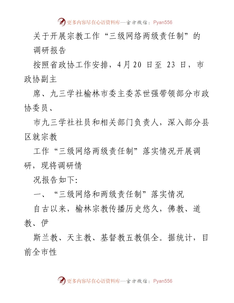 [调研报告] 宗教工作 - 关于宗教工作“三级网络两级责任制”落实情况的调研报告.docx_第1页