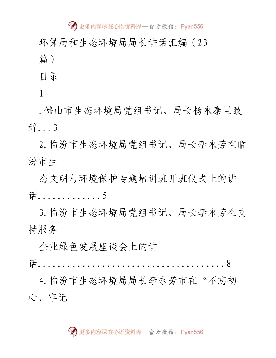 [讲话汇编] 生态环境局会议 - 生态环境局长讲话汇编.docx_第1页
