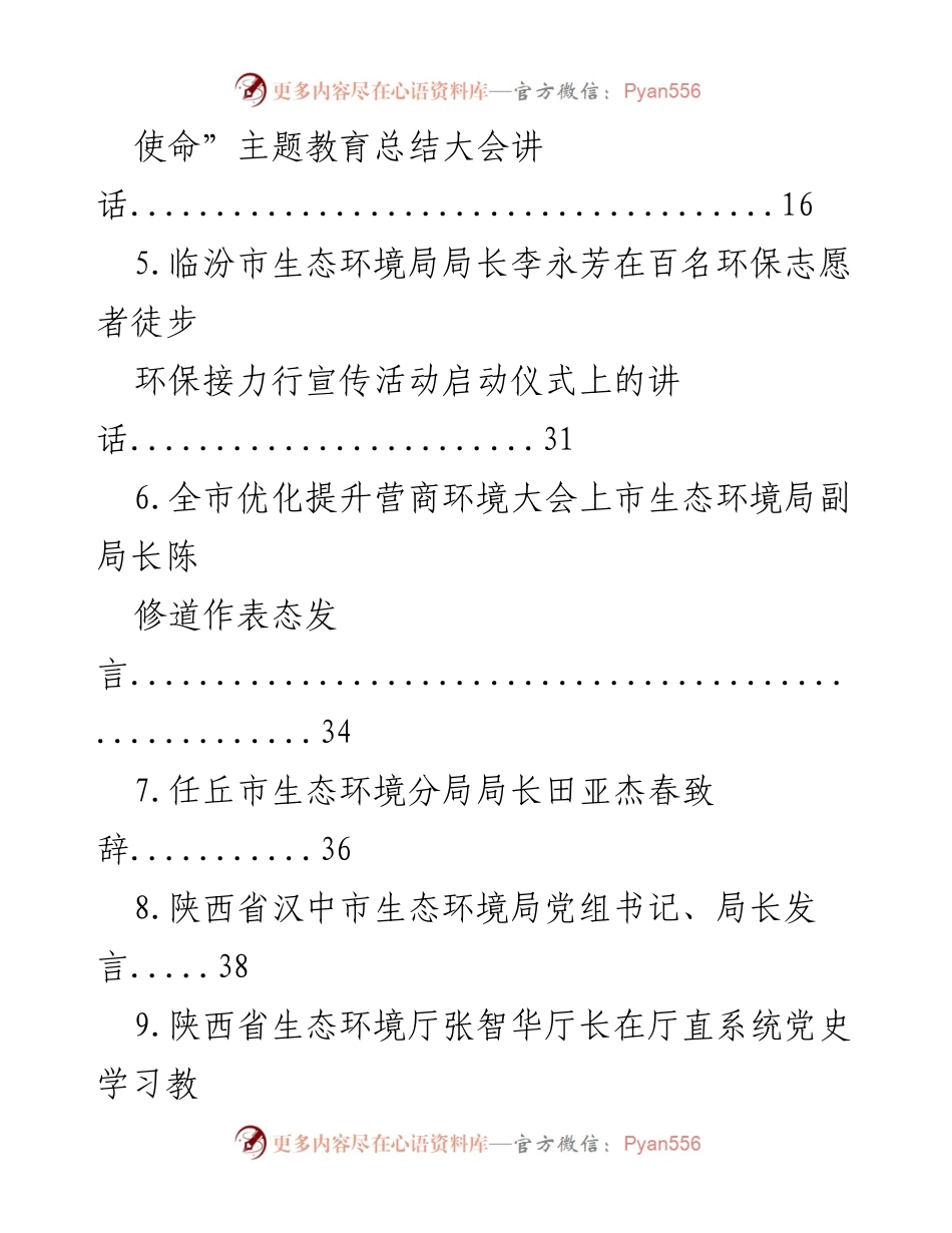 [讲话汇编] 生态环境局会议 - 生态环境局长讲话汇编.docx_第2页