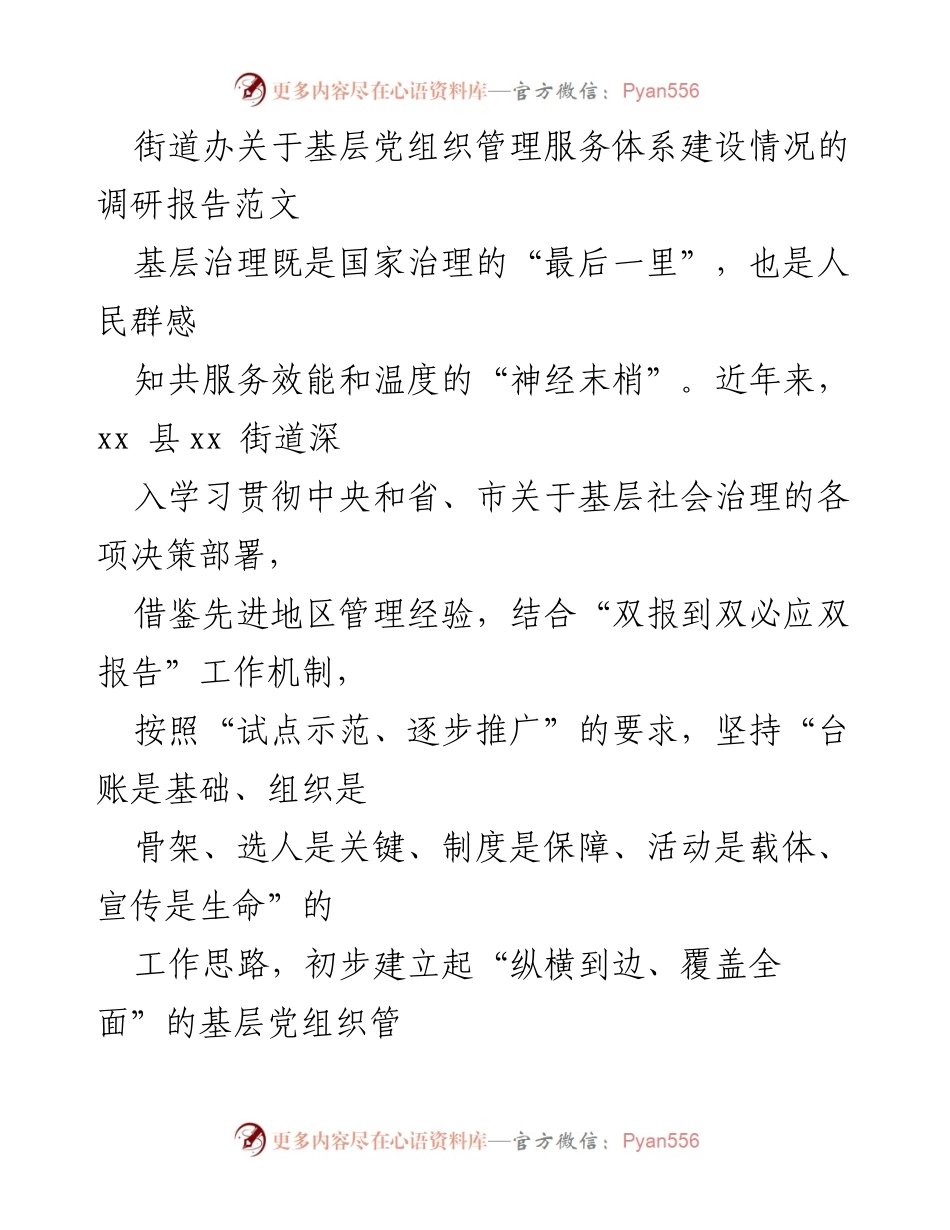 [调研报告] 基层党组织管理 - 基层党组织管理服务体系建设调研报告.docx_第1页