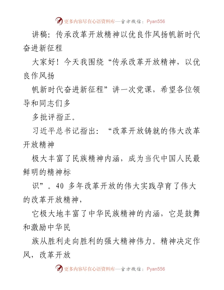 [讲稿] 党课 - 传承改革开放精神，弘扬优良作风，奋进新时代.docx_第1页
