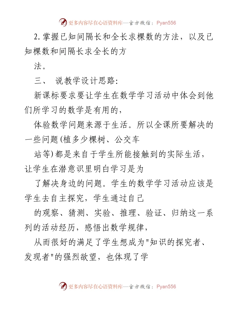 [说课稿] 教学场合 - 植树问题的数学教学设计与实施.docx_第2页