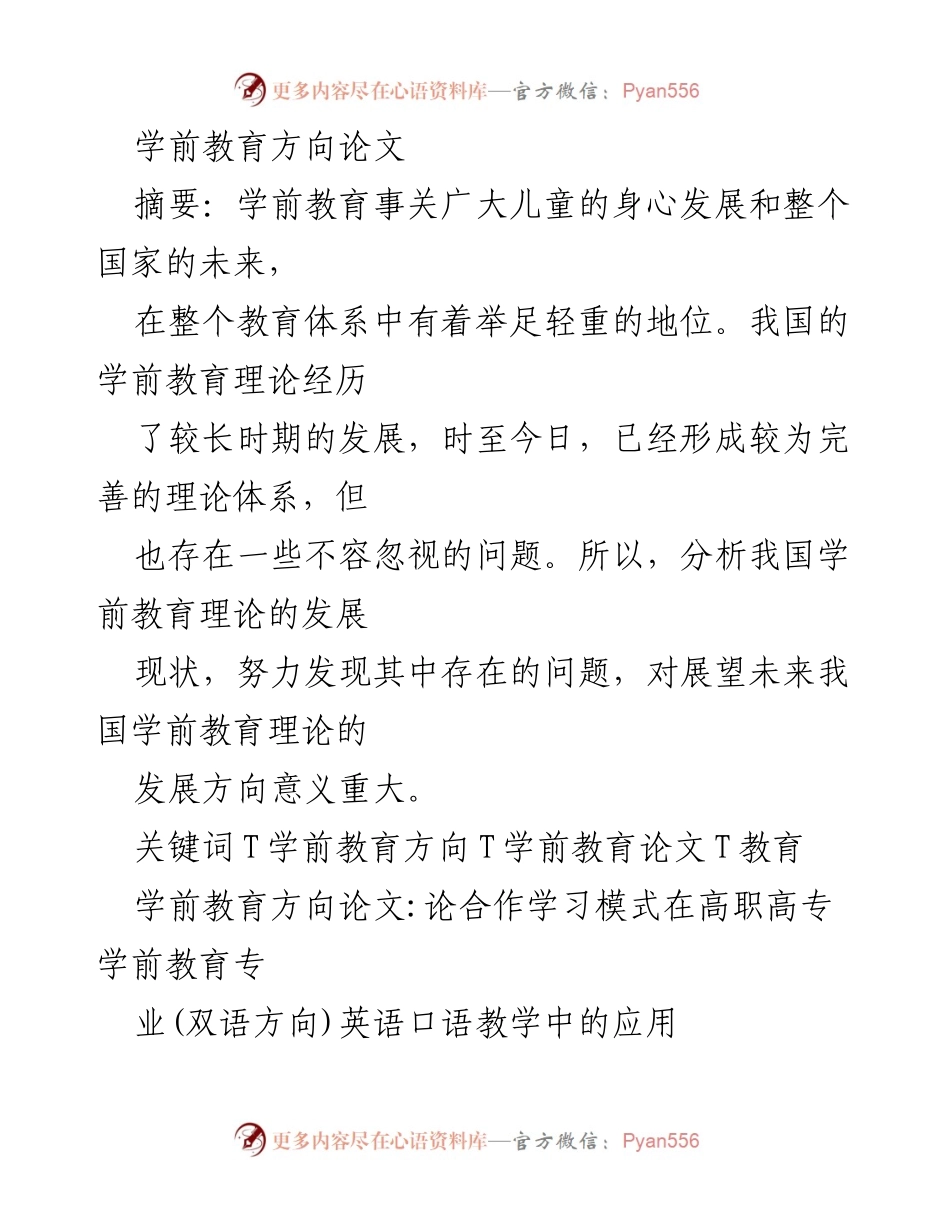[论文] 学前教育研究 - 合作学习模式在高职学前教育双语教学中的应用探讨.docx_第1页