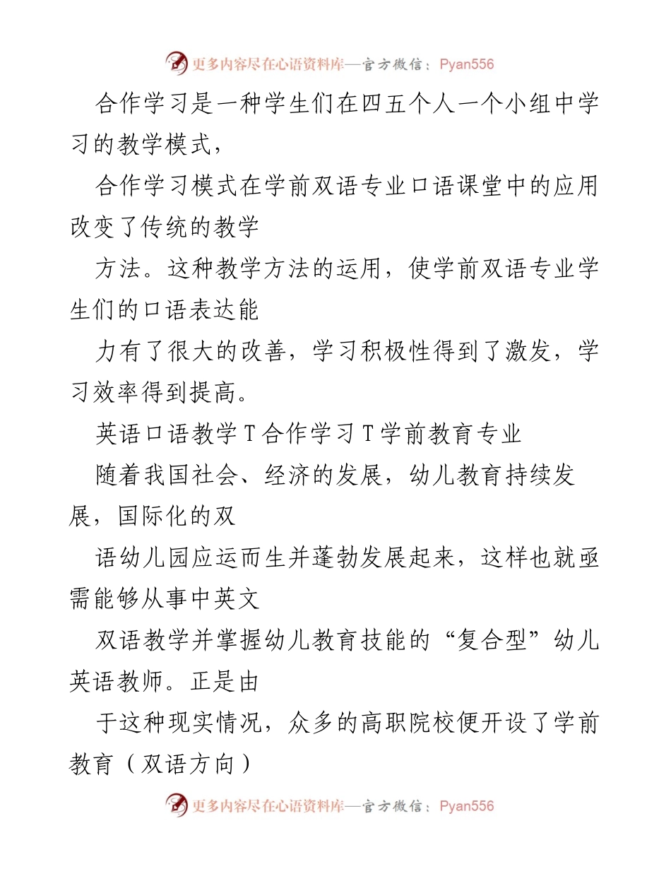 [论文] 学前教育研究 - 合作学习模式在高职学前教育双语教学中的应用探讨.docx_第2页
