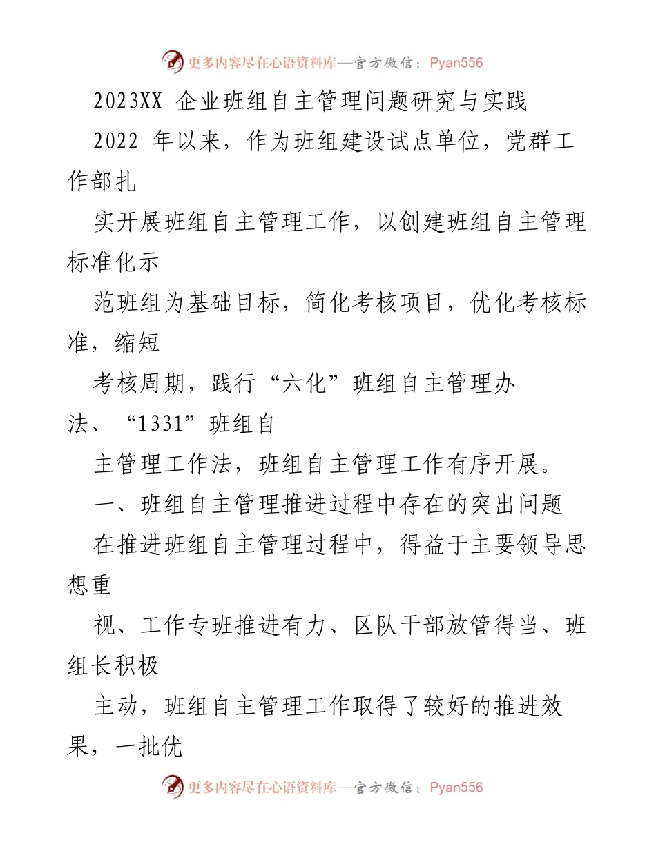 [调研报告] 企业班组自主管理 - 2023年企业班组自主管理问题及解决方案研究.docx_第1页