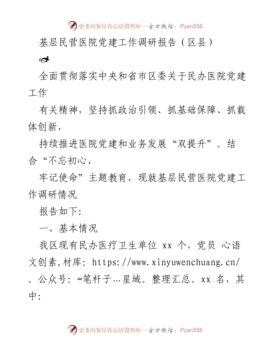 [调研报告] 基层民营医院 - 基层民营医院党建工作现状与改进建议.docx_第1页