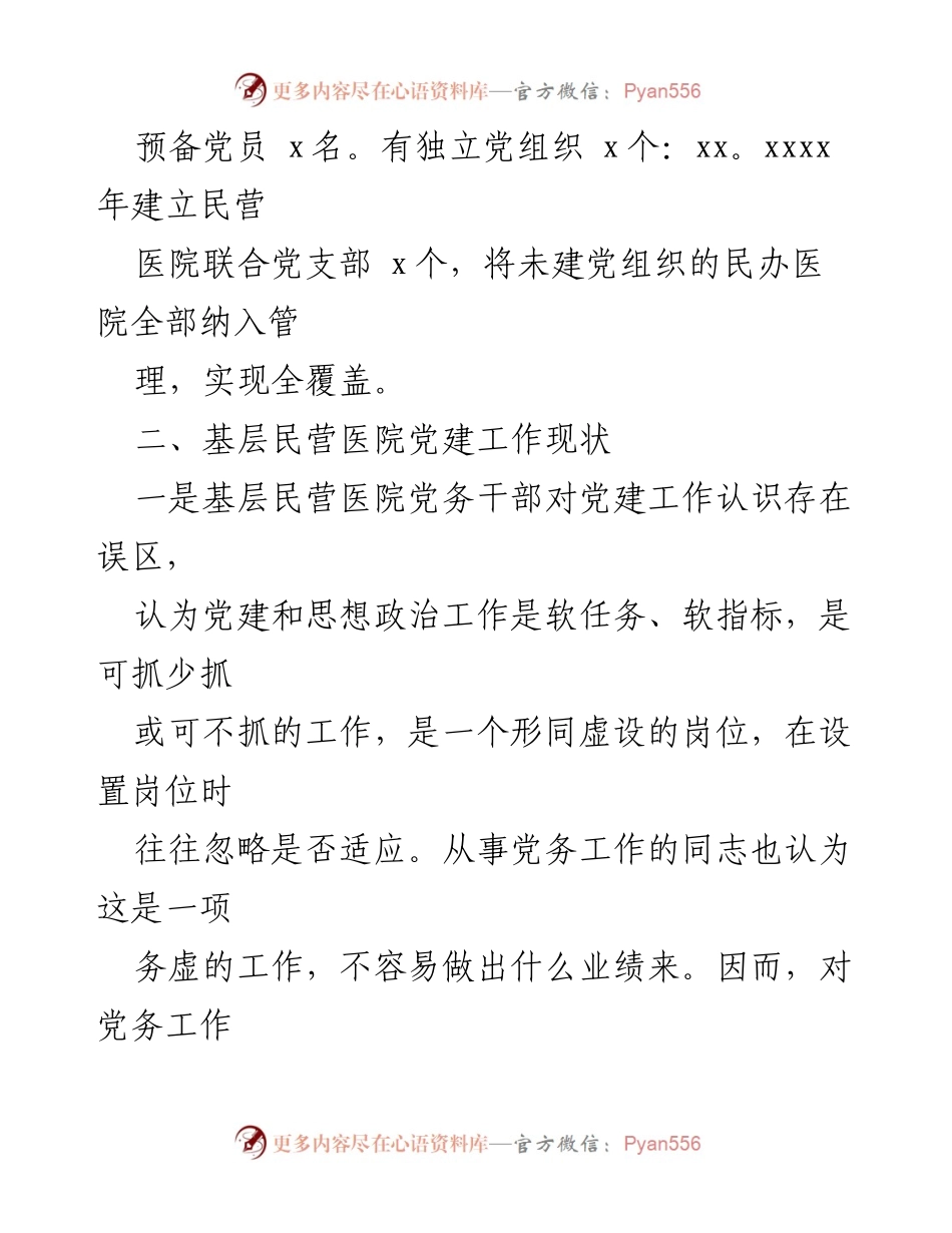 [调研报告] 基层民营医院 - 基层民营医院党建工作现状与改进建议.docx_第2页