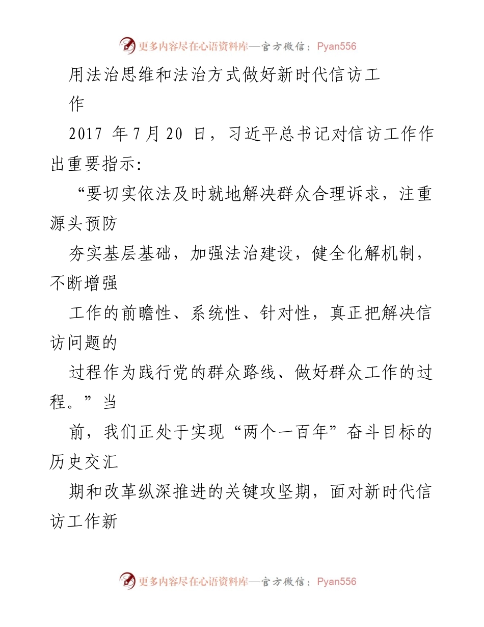 [调研报告] 信访工作会议 - 深化法治思维推动新时代信访工作改革.docx_第1页