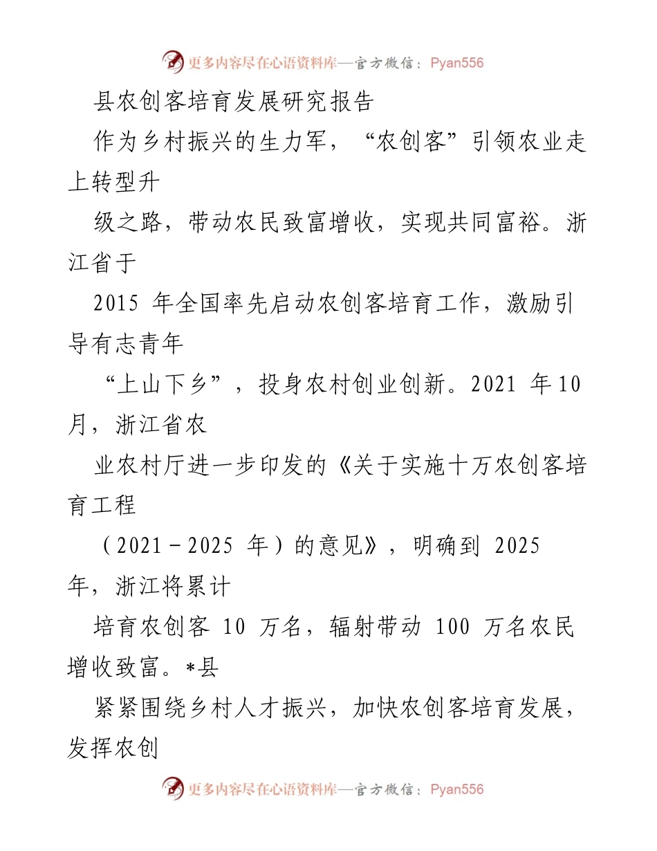 [调研报告] 农业农村发展 - 县农创客培育与发展现状研究报告.docx_第1页