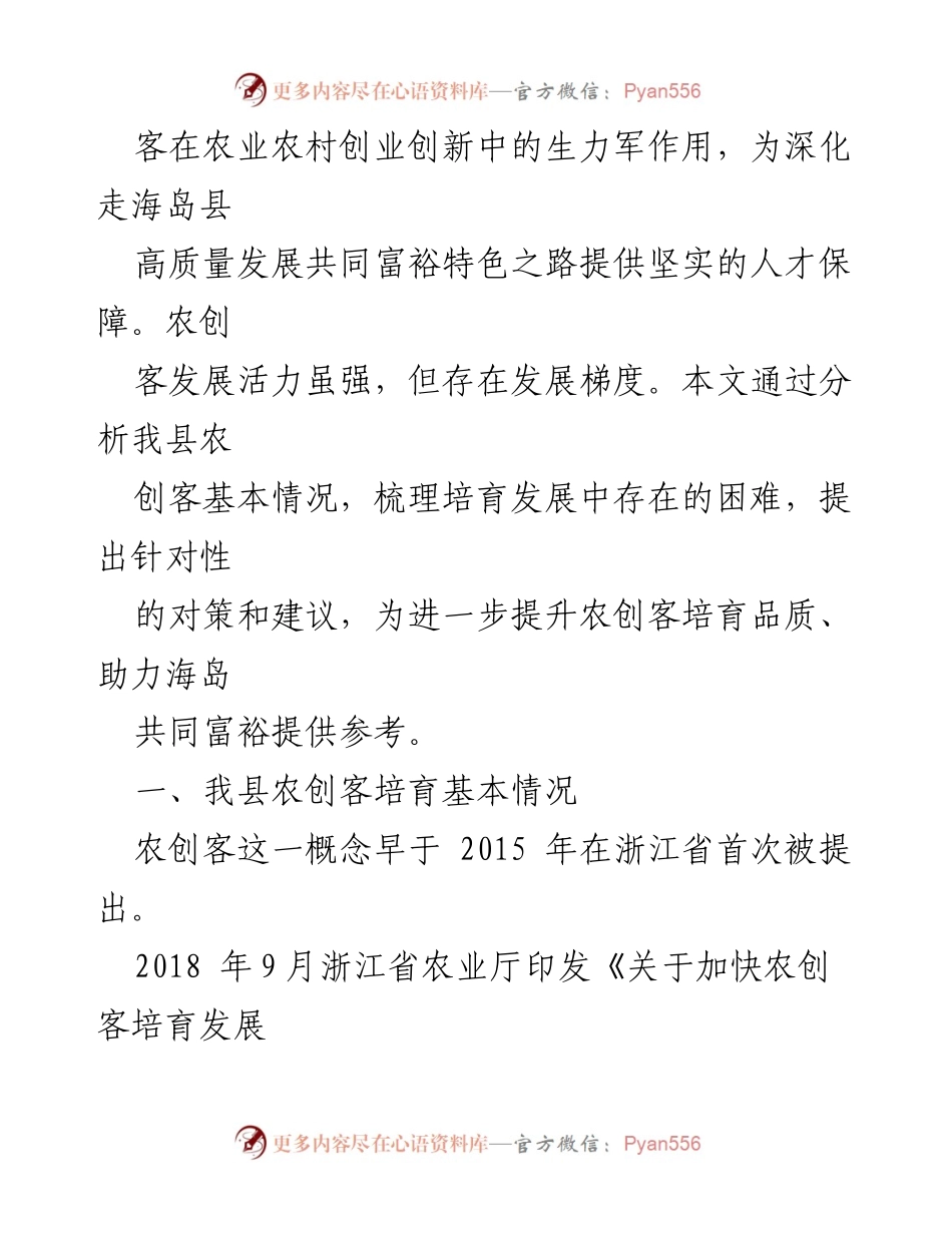 [调研报告] 农业农村发展 - 县农创客培育与发展现状研究报告.docx_第2页