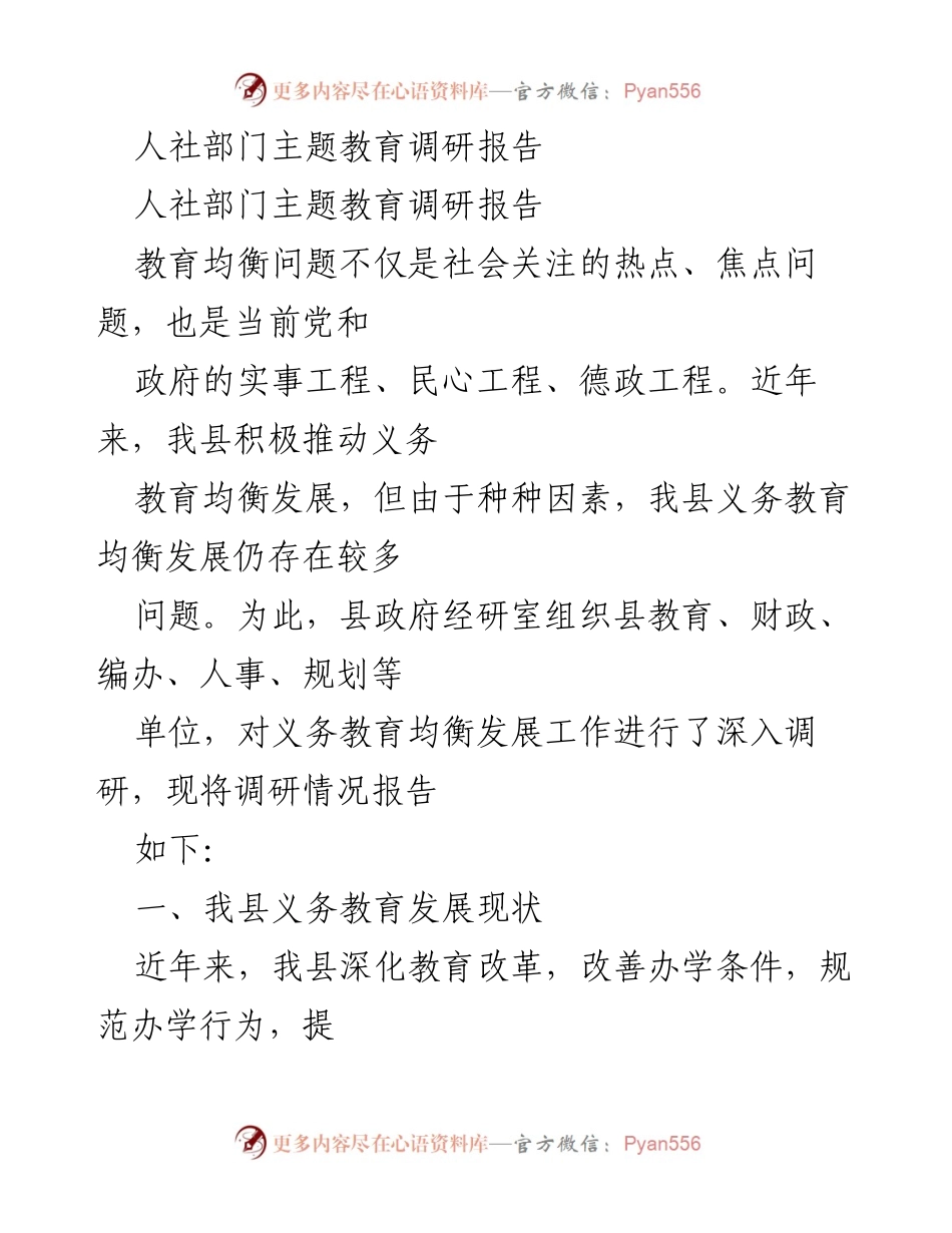 [调研报告] 人社部门主题教育 - 义务教育均衡发展现状与问题分析.docx_第1页