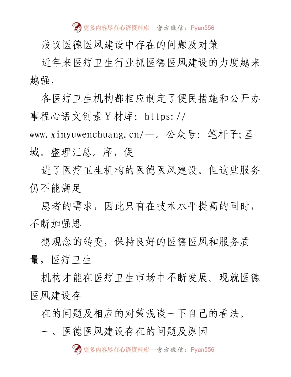 [调研报告] 医疗卫生行业 - 医德医风建设中的问题与对策探讨.docx_第1页