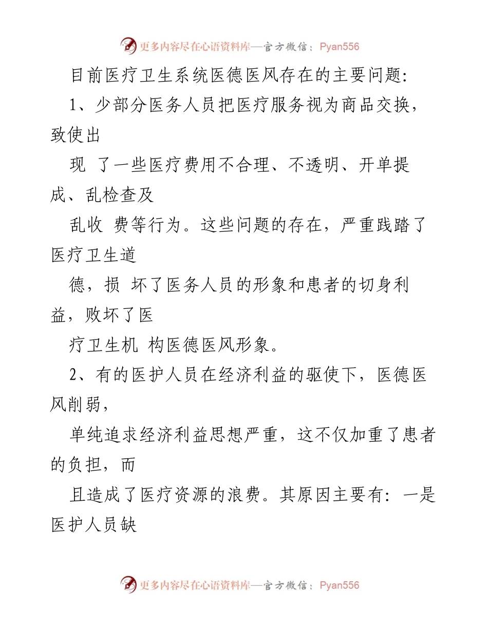 [调研报告] 医疗卫生行业 - 医德医风建设中的问题与对策探讨.docx_第2页