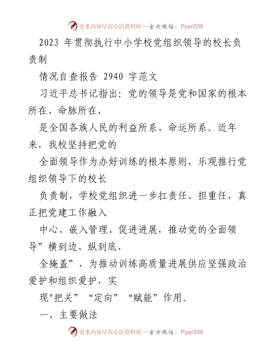 [调研报告] 中小学校 - 2023年中小学校党组织领导的校长负责制情况自查报告.docx_第1页