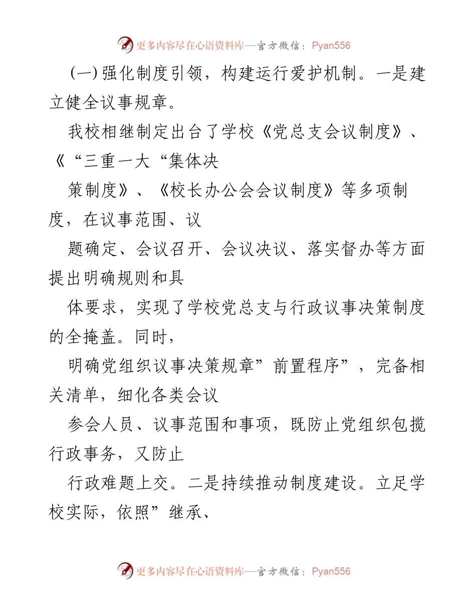 [调研报告] 中小学校 - 2023年中小学校党组织领导的校长负责制情况自查报告.docx_第2页