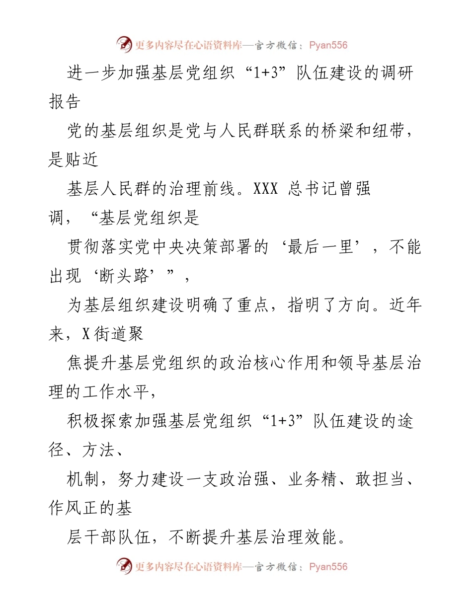 [调研报告] 基层党组织建设 - 加强基层党组织“1+3”队伍建设的实践与成效.docx_第1页