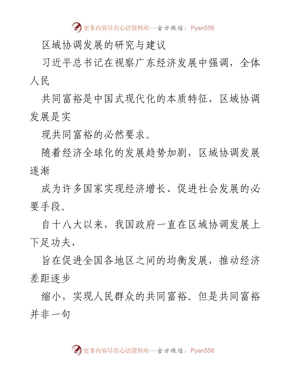 [调研报告] 区域协调发展 - 区域协调发展的现状分析与优化建议.docx_第1页