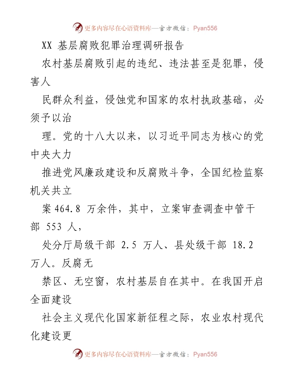 [调研报告] 农村基层腐败治理 - XX市农村基层腐败犯罪治理现状与对策分析_1.docx_第1页