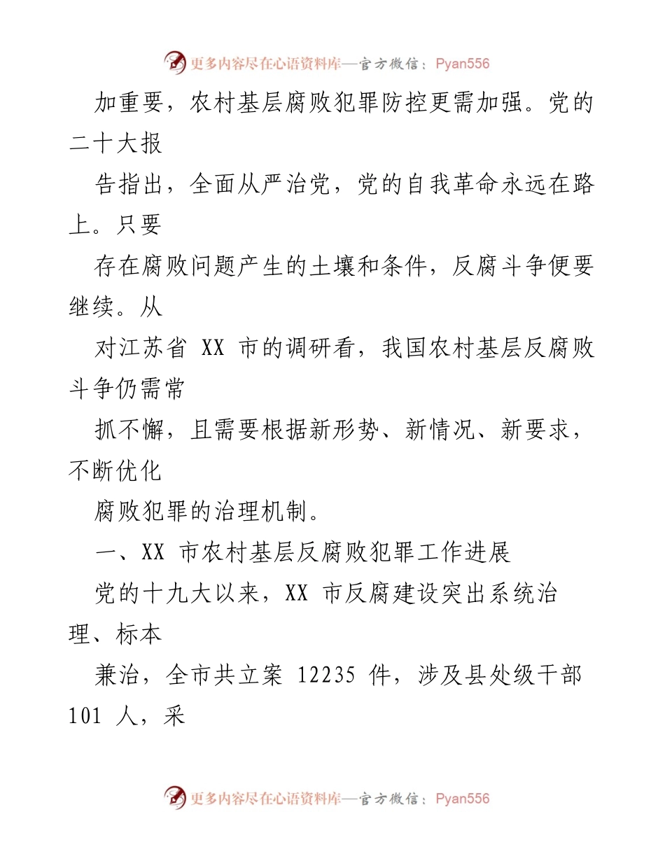 [调研报告] 农村基层腐败治理 - XX市农村基层腐败犯罪治理现状与对策分析_1.docx_第2页