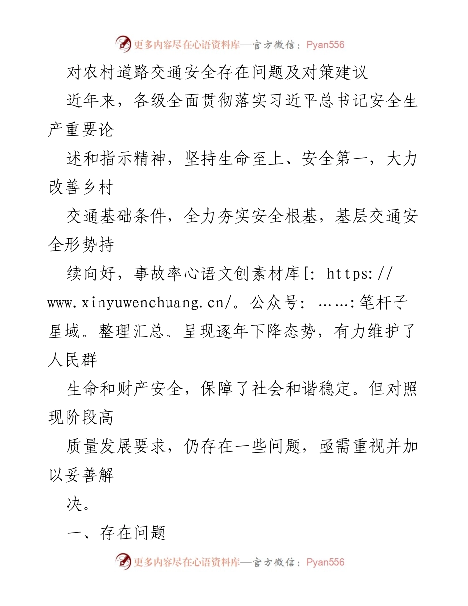 [调研报告] 农村交通安全 - 农村道路交通安全问题及对策建议.docx_第1页