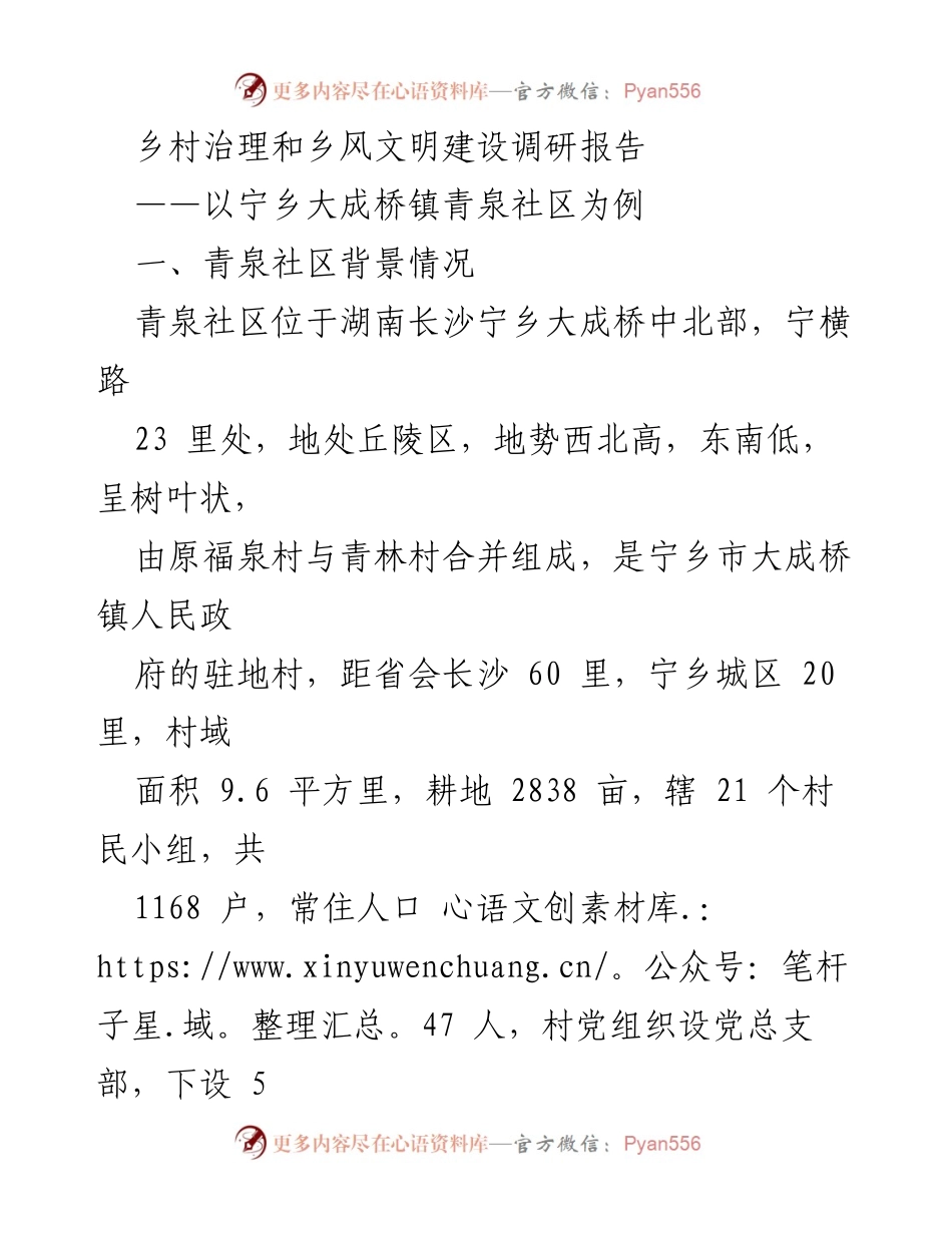 [调研报告] 乡村治理 - 青泉社区乡村治理与乡风文明建设现状分析.docx_第1页