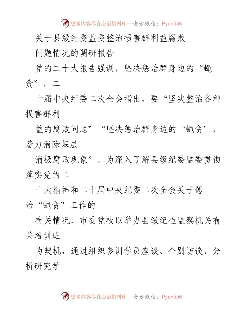 [调研报告] 县级纪委监委 - 整治损害群利益腐败问题的探索与实践_1.docx_第1页