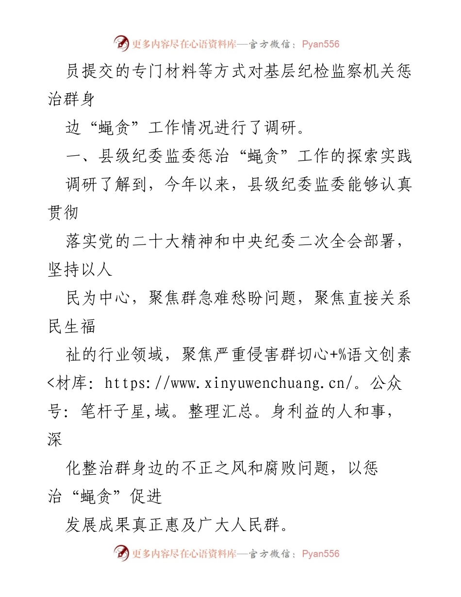 [调研报告] 县级纪委监委 - 整治损害群利益腐败问题的探索与实践_1.docx_第2页
