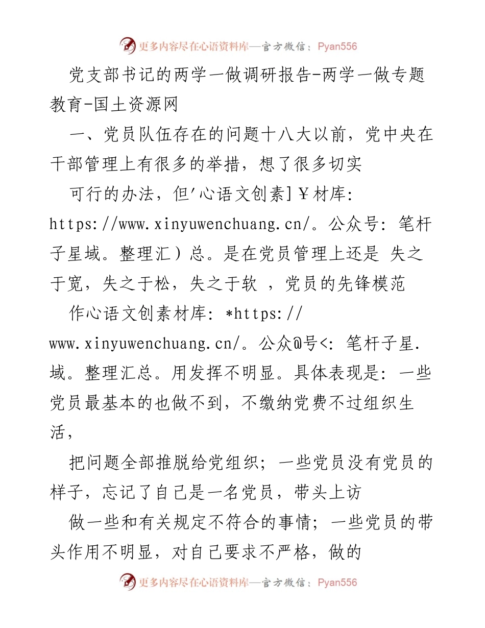 [调研报告] 两学一做专题教育 - 党员队伍管理现状与改进建议.docx_第1页