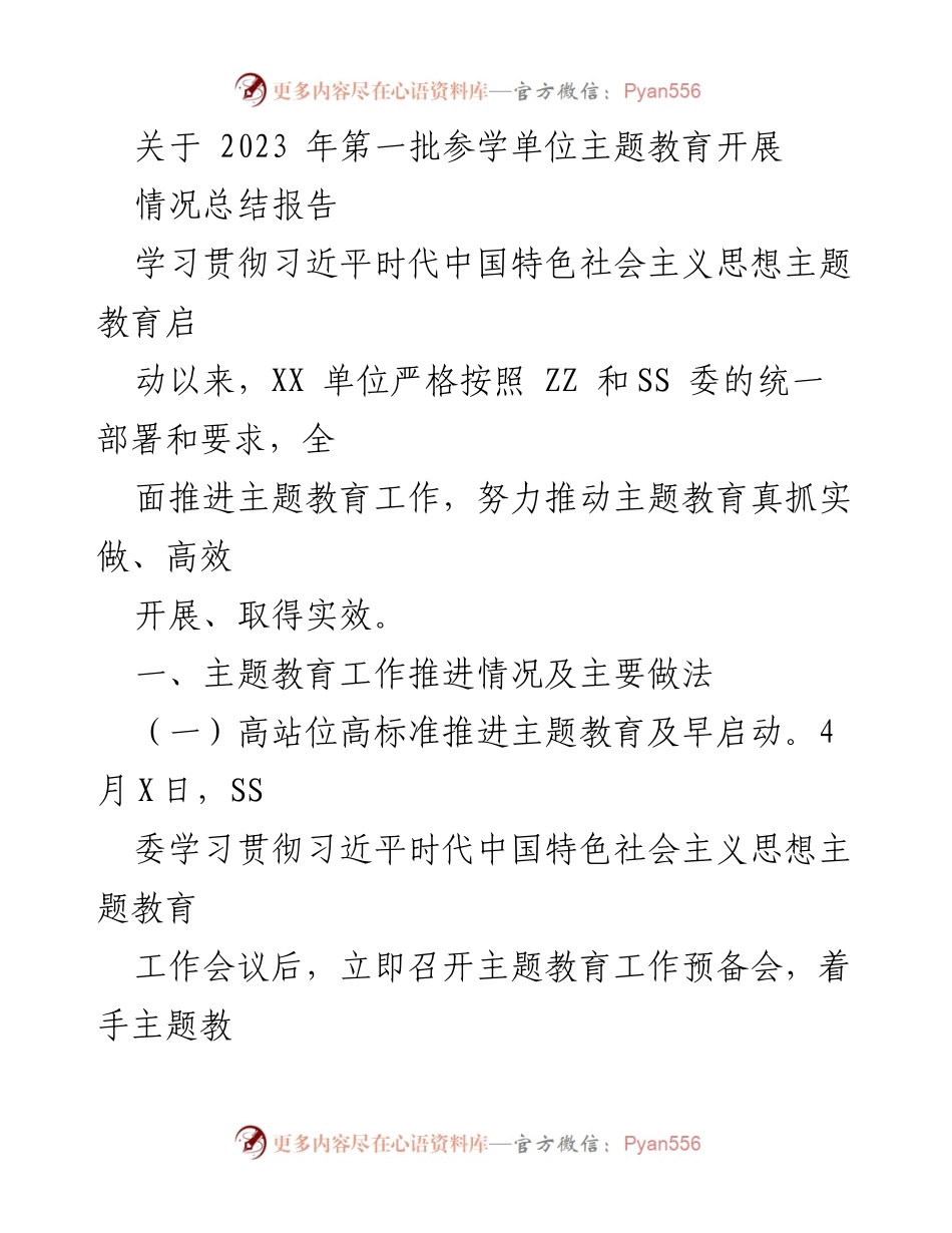 [调研报告] 主题教育 - 2023年第一批参学单位主题教育开展情况总结报告.docx_第1页