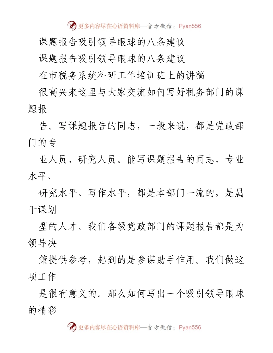 [讲稿] 市税务系统科研工作培训班 - 如何撰写吸引领导的课题报告建议.docx_第1页