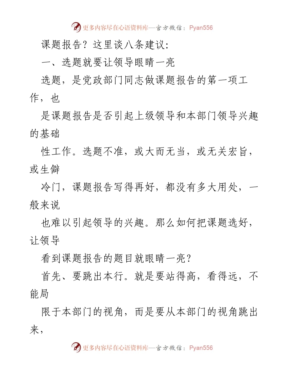 [讲稿] 市税务系统科研工作培训班 - 如何撰写吸引领导的课题报告建议.docx_第2页
