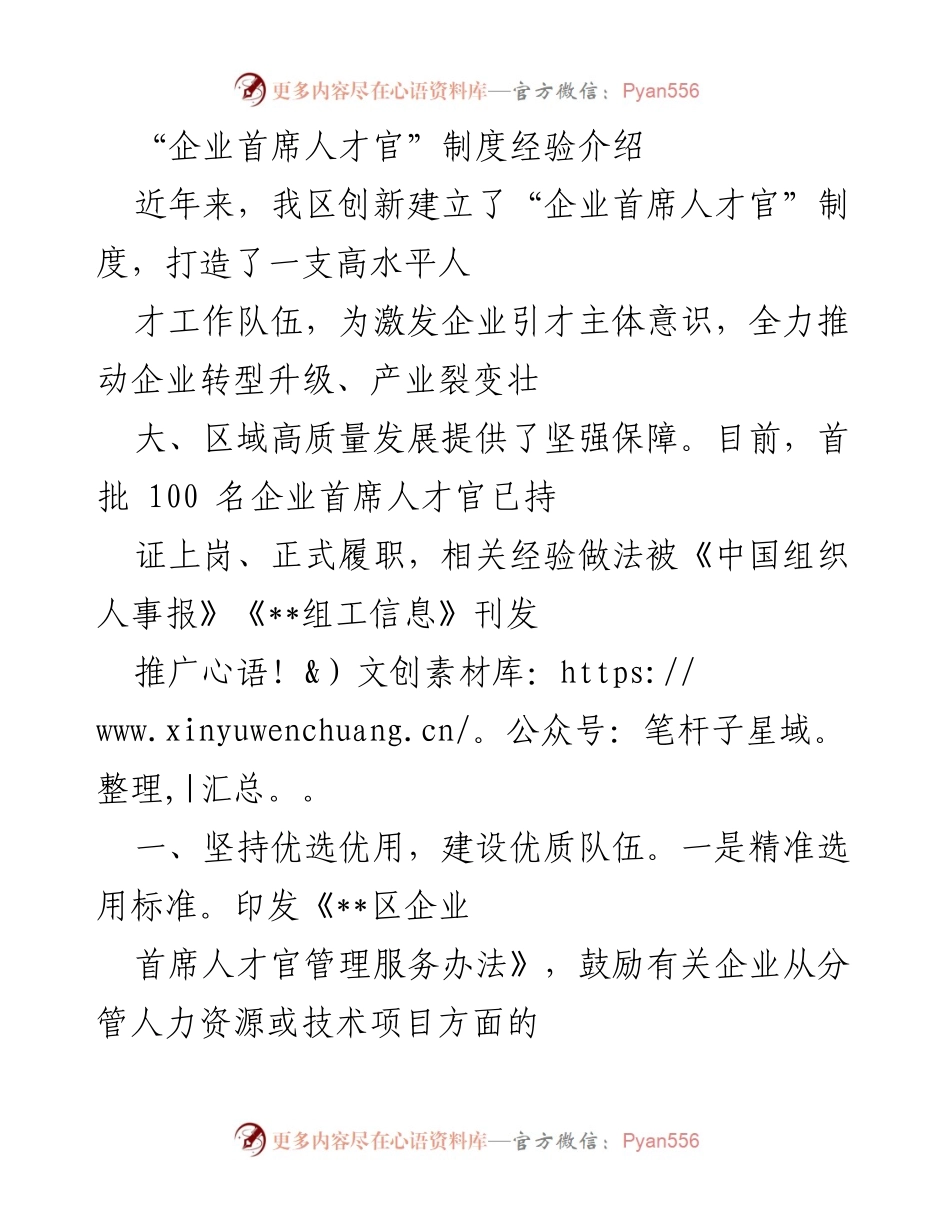 [调研报告] 企业人才管理 - “企业首席人才官”制度的创新实践与经验分享.docx_第1页