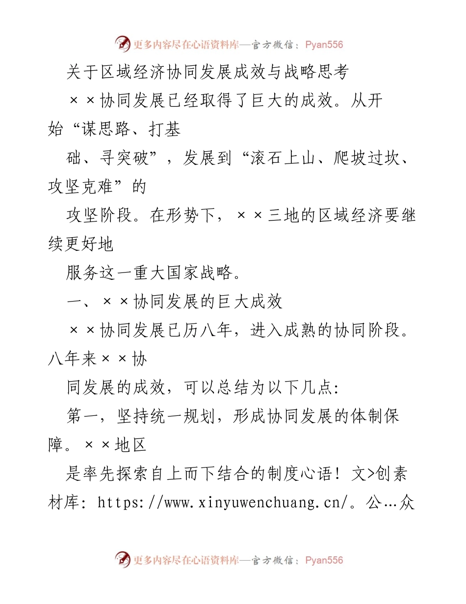 [调研报告] 区域经济协同发展 - 区域经济协同发展成效与战略思考_1.docx_第1页