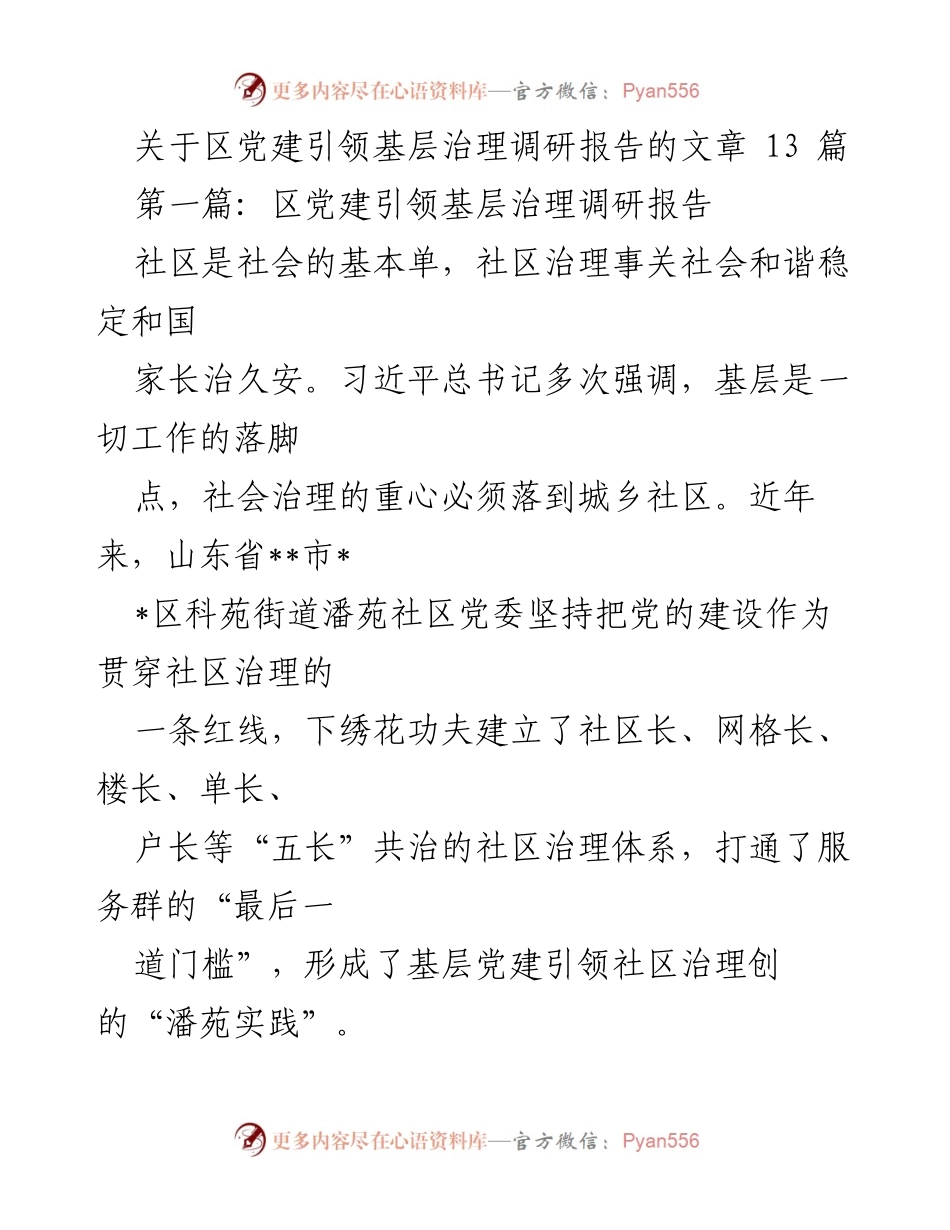 [调研报告] 基层治理 - 党建引领社区治理的“潘苑实践”.docx_第1页