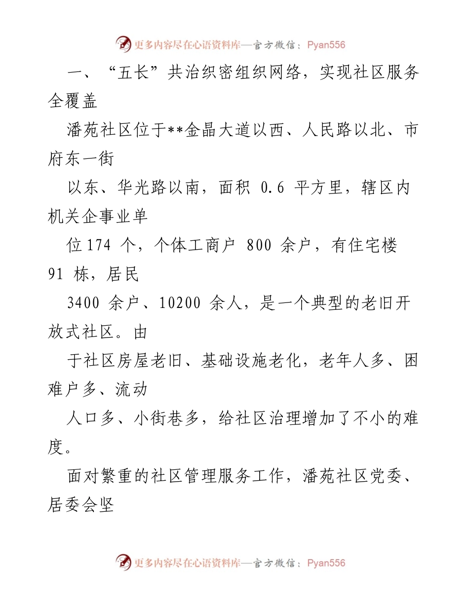 [调研报告] 基层治理 - 党建引领社区治理的“潘苑实践”.docx_第2页