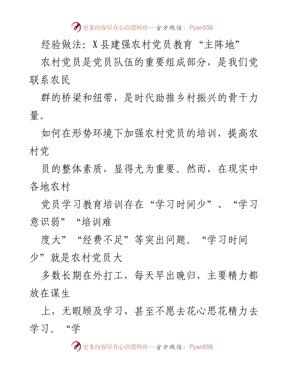 [调研报告] 农村党员教育 - X县农村党员教育培训创新实践与成效分析.docx_第1页