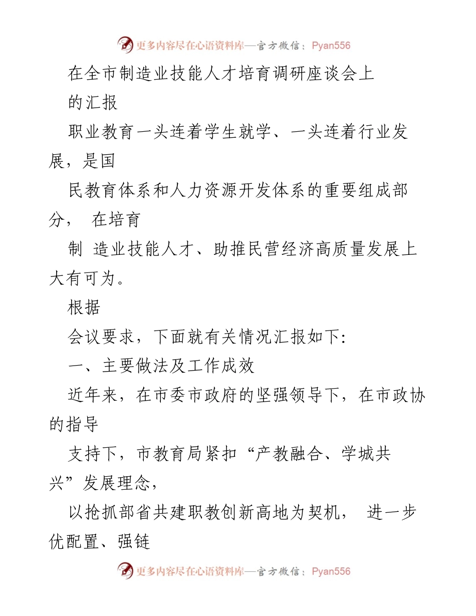 [调研报告] 制造业技能人才培育调研座谈会 - 全市制造业技能人才培育现状及发展策略汇报.docx_第1页