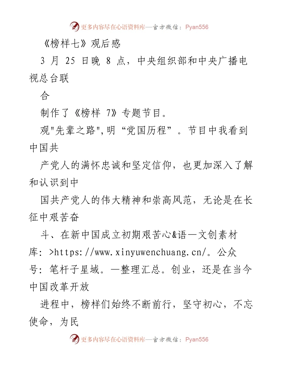[观后感] 观看《榜样七》节目 - 《榜样力量：坚定信念，追逐梦想》.docx_第1页
