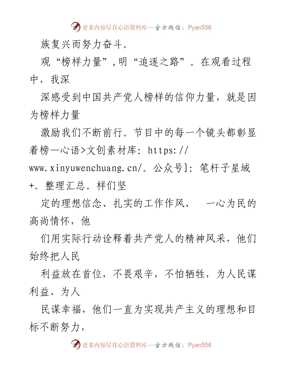 [观后感] 观看《榜样七》节目 - 《榜样力量：坚定信念，追逐梦想》.docx_第2页