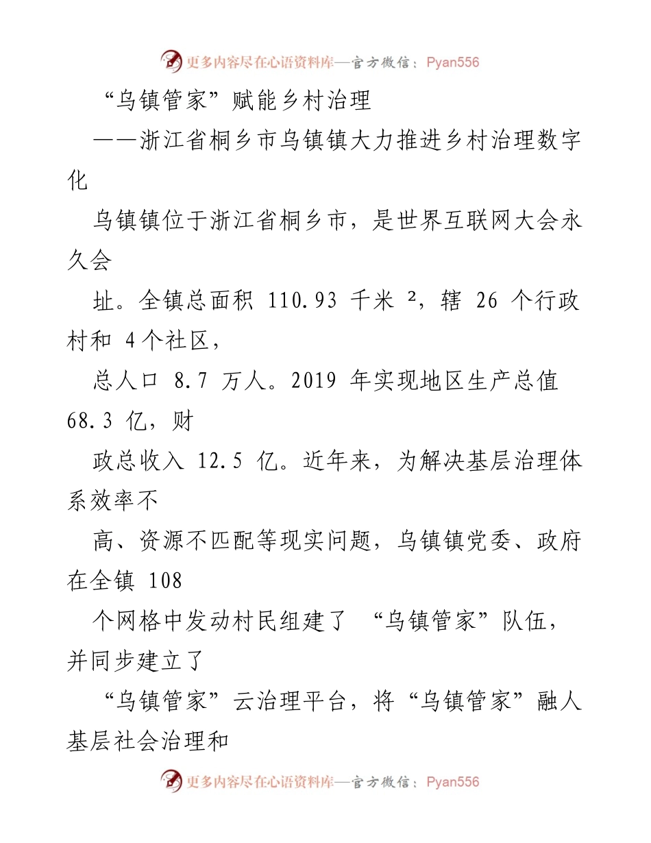 [调研报告] 乡村治理 - “乌镇管家”助力乡村治理数字化转型.docx_第1页